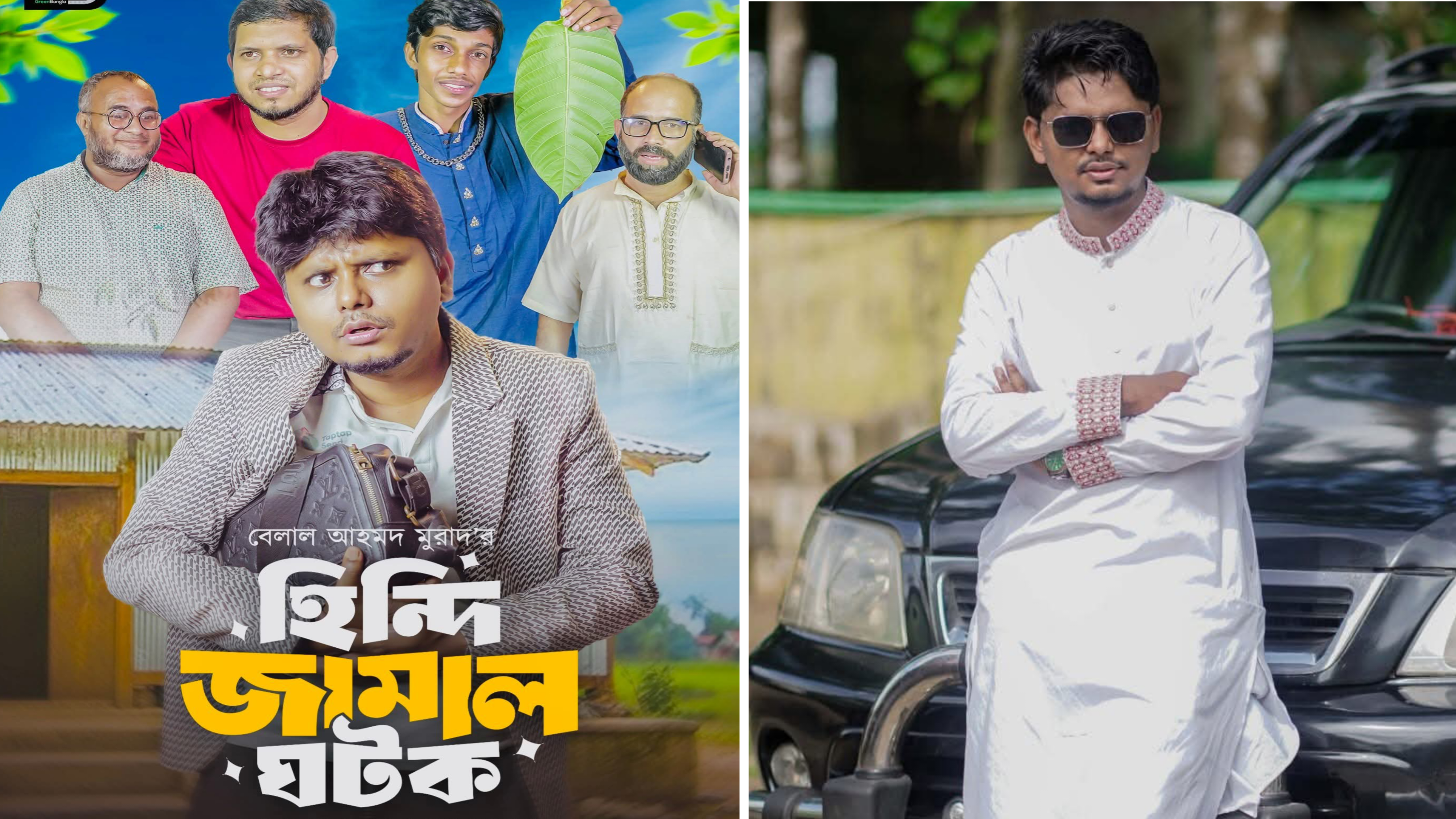 আবারও সিলেটি নাটকে আলোড়ন — ‘হিন্দি জামাল ঘটক’ নিয়ে ফিরলেন বেলাল আহমদ মুরাদ