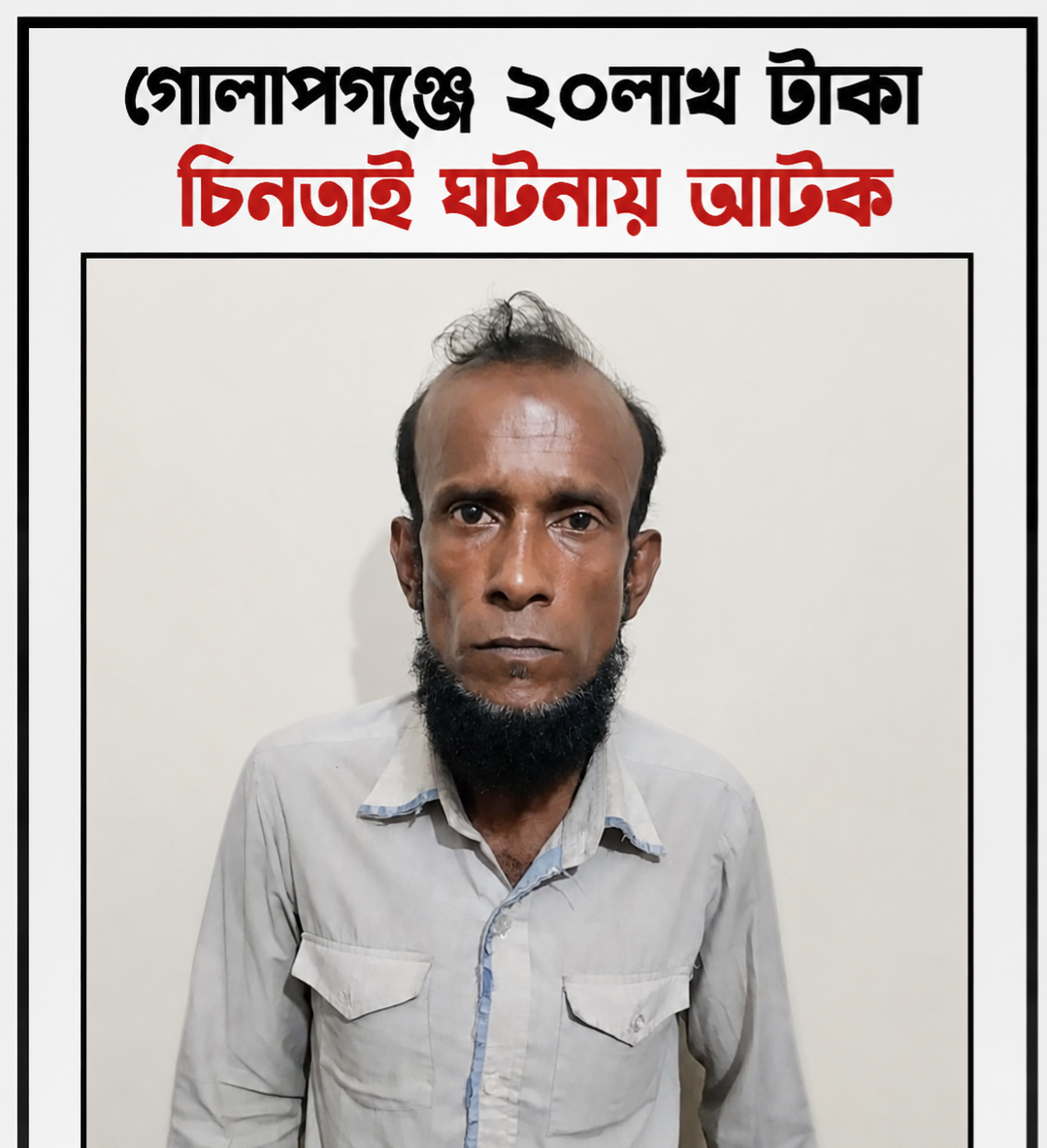 গোলাপগঞ্জে ২০ লাখ টাকা চিনতাই ঘটনায় একজন আটক