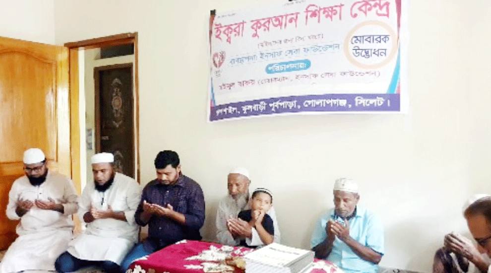 ‘ইনসাফ সেবা ফাউন্ডেশন’র উদ্যোগে ফ্রি কুরআন শিক্ষাকেন্দ্র চালু