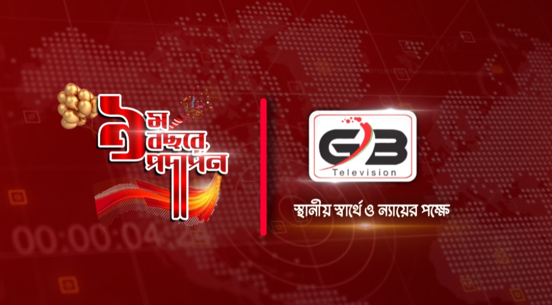 মানুষের আস্থা ও ভালোবাসায় ৮ বছর পেরিয়ে ৯ম বছরে জিবি টেলিভিশন