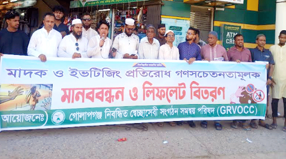 গোলাপগঞ্জে মাদক ও ইভটিজিং বিরোধী মানববন্ধন অনুষ্ঠিত